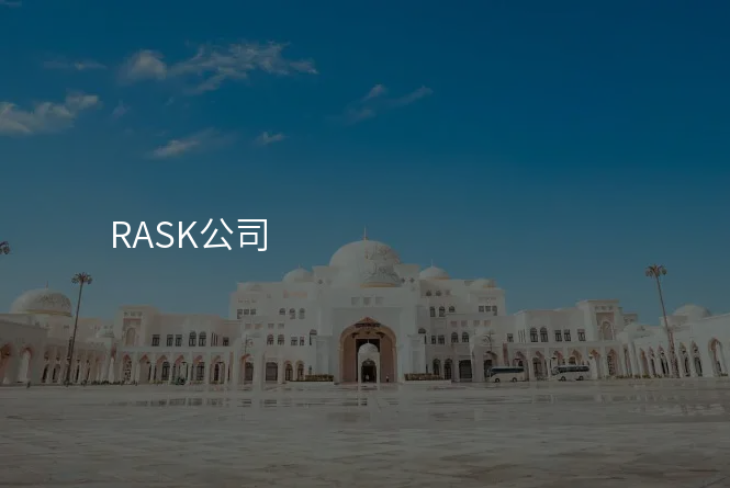 RASK公司