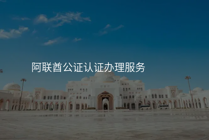 阿联酋公证认证办理服务