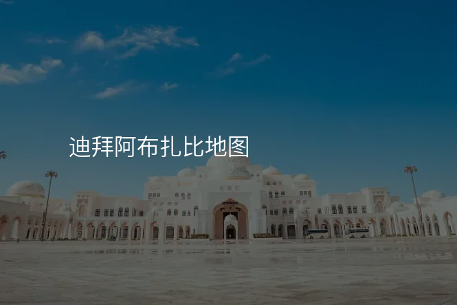 迪拜阿布扎比地图