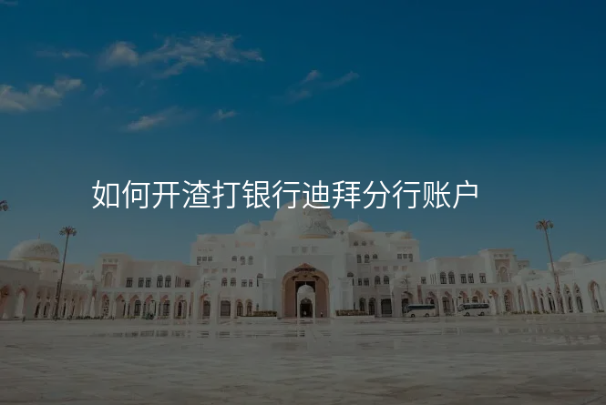 如何开渣打银行迪拜分行账户