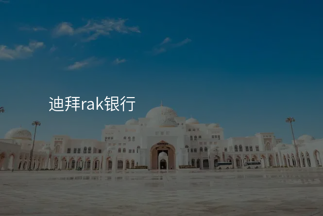 迪拜rak银行