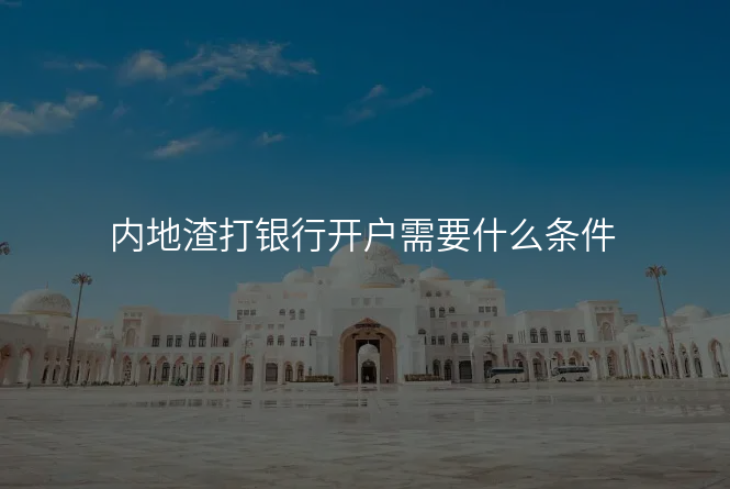 内地渣打银行开户需要什么条件