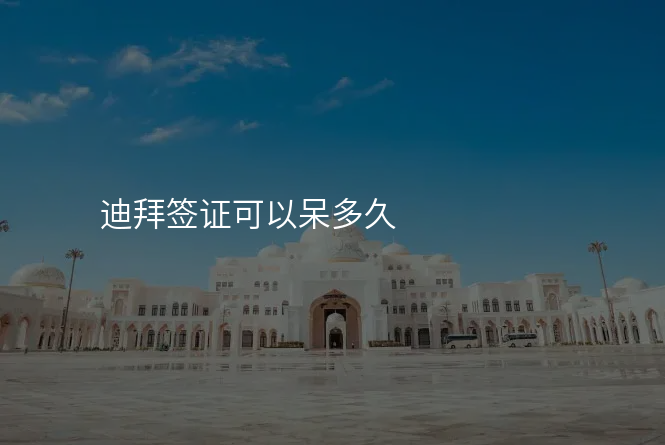 迪拜签证可以呆多久