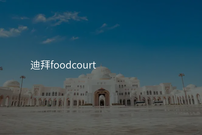 迪拜foodcourt