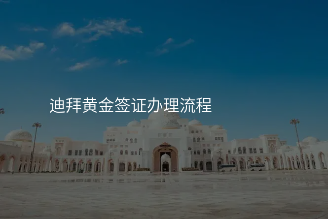 迪拜黄金签证办理流程