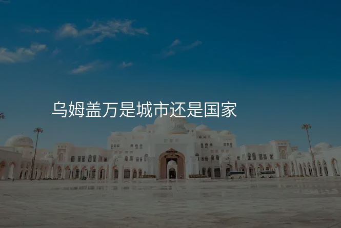 乌姆盖万是城市还是国家
