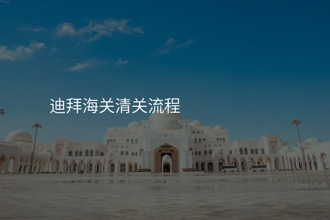 迪拜海关清关流程
