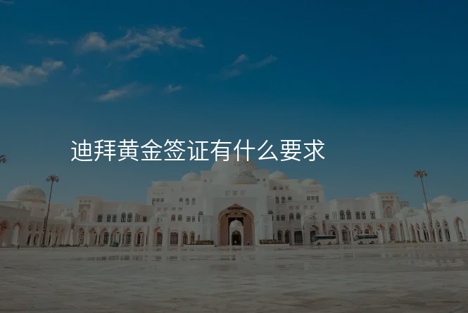 迪拜黄金签证有什么要求