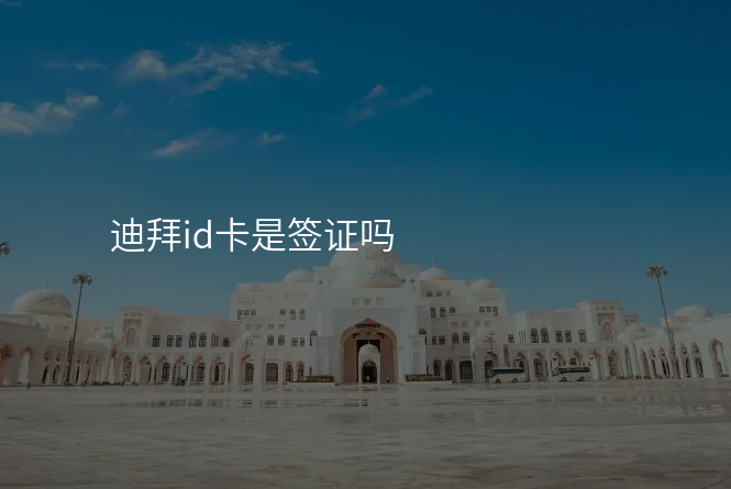 迪拜id卡是签证吗