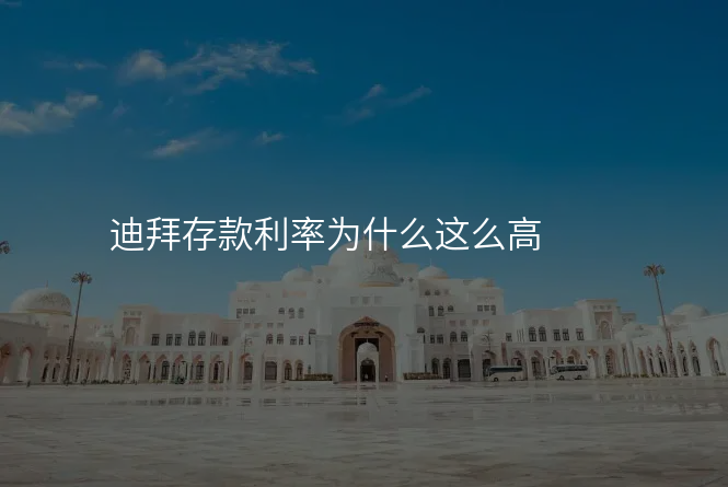 迪拜存款利率为什么这么高