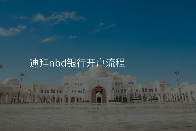 迪拜nbd银行开户流程