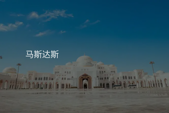 马斯达斯