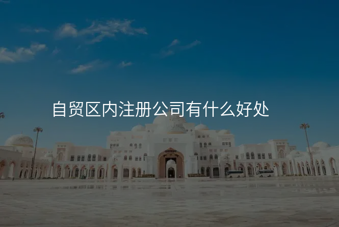 自贸区内注册公司有什么好处