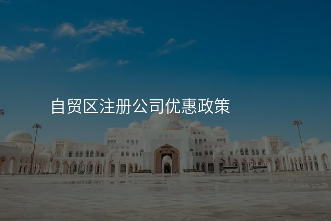 自贸区注册公司优惠政策