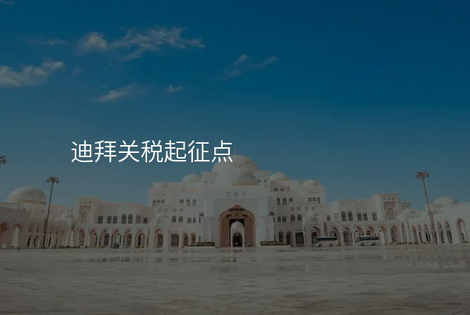 迪拜关税起征点