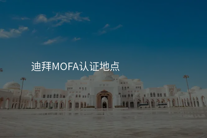 迪拜MOFA认证地点