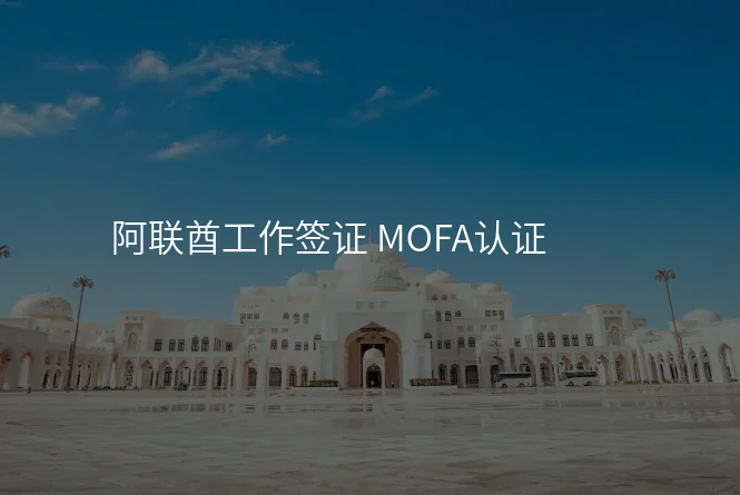 阿联酋工作签证 MOFA认证
