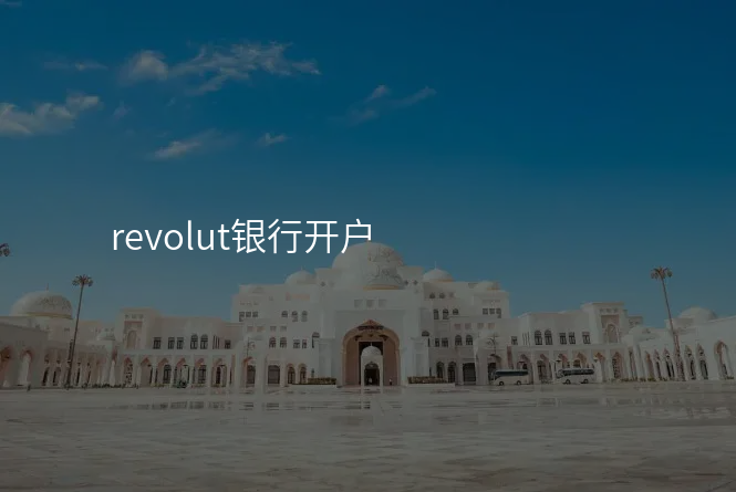 revolut银行开户