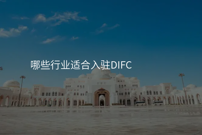 哪些行业适合入驻DIFC