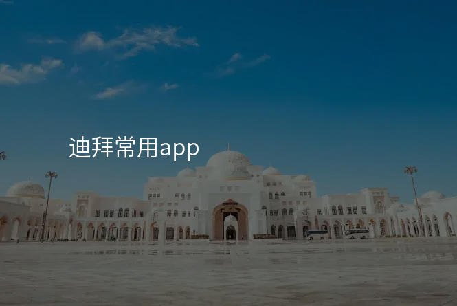 迪拜常用app
