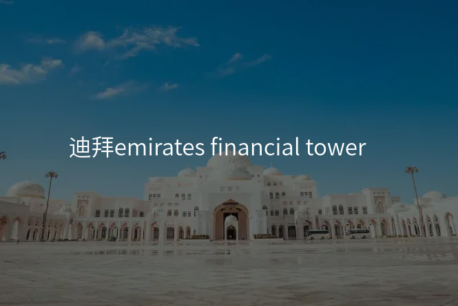 迪拜emirates financial tower