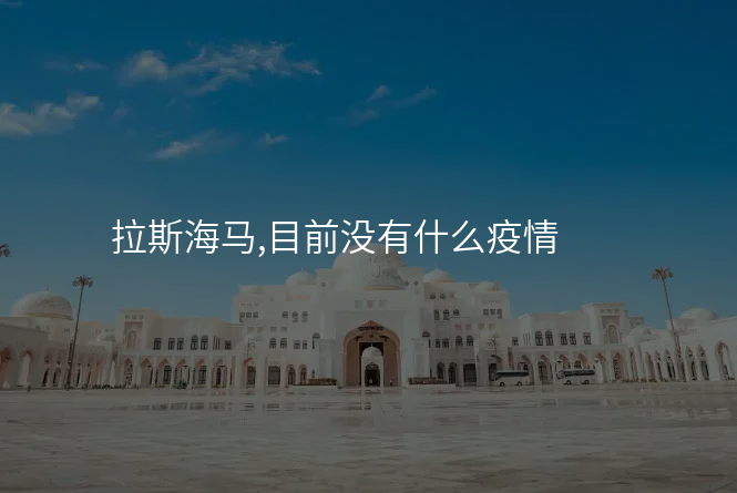 拉斯海马,目前没有什么疫情