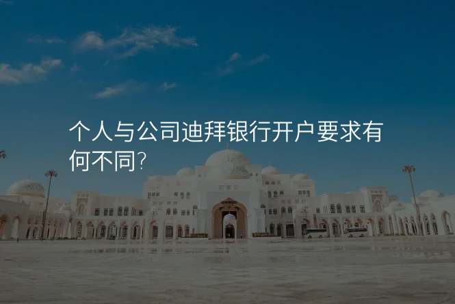 个人与公司迪拜银行开户要求有何不同?