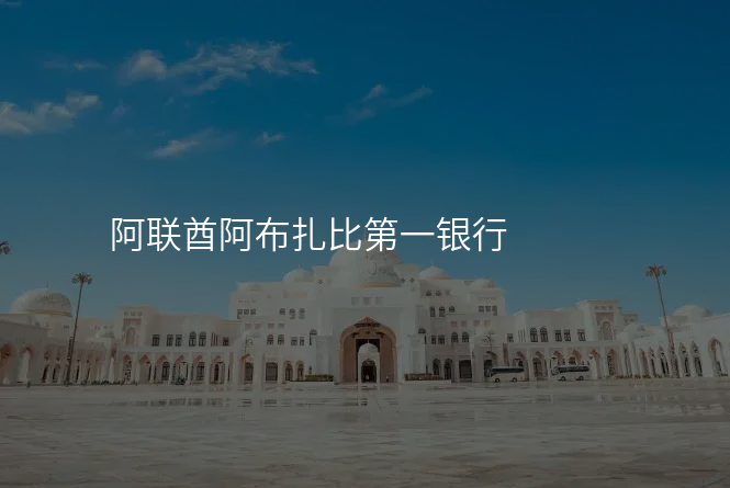 阿联酋阿布扎比第一银行
