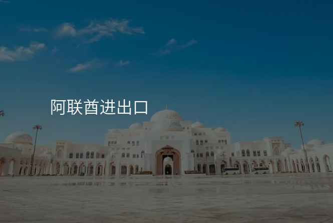 阿联酋进出口