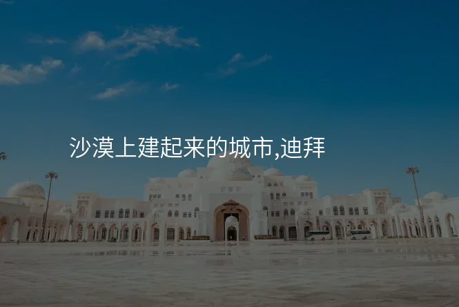 沙漠上建起来的城市,迪拜