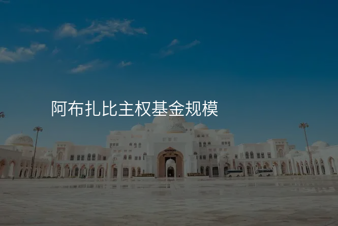 阿布扎比主权基金规模