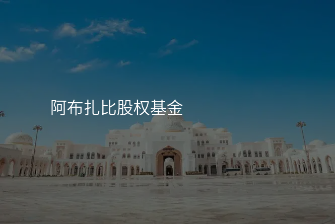 阿布扎比股权基金
