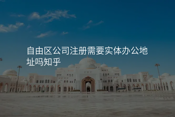 自由区公司注册需要实体办公地址吗知乎