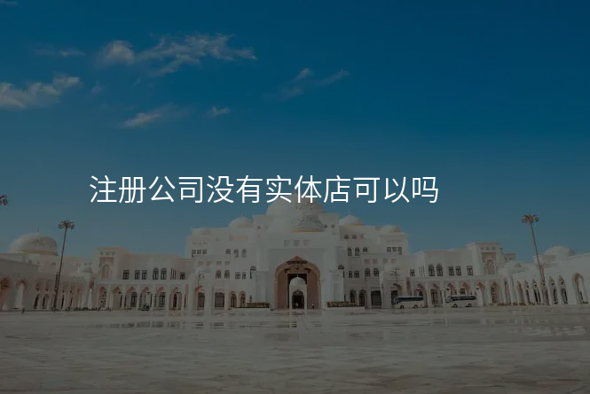 注册公司没有实体店可以吗