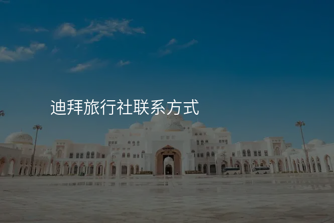 迪拜旅行社联系方式
