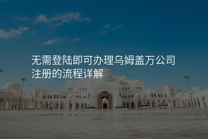 无需登陆即可办理乌姆盖万公司注册的流程详解