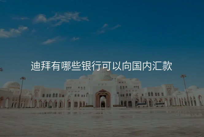 迪拜有哪些银行可以向国内汇款