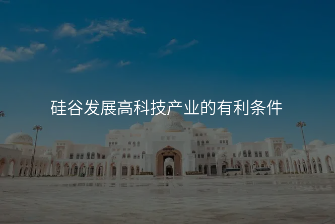 硅谷发展高科技产业的有利条件