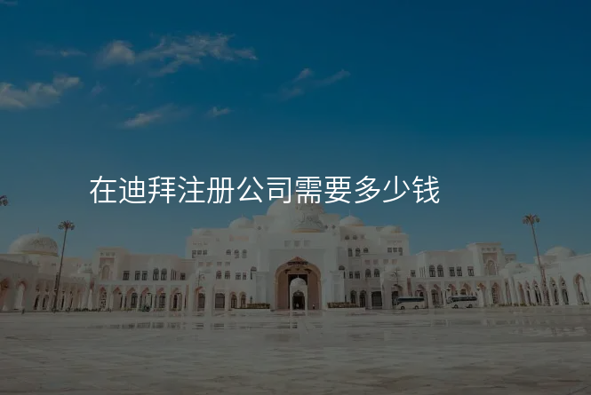 在迪拜注册公司需要多少钱