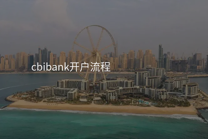 cbibank开户流程