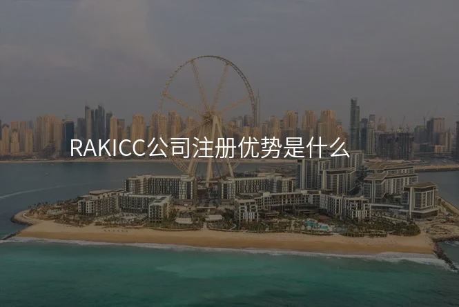 RAKICC公司注册优势是什么