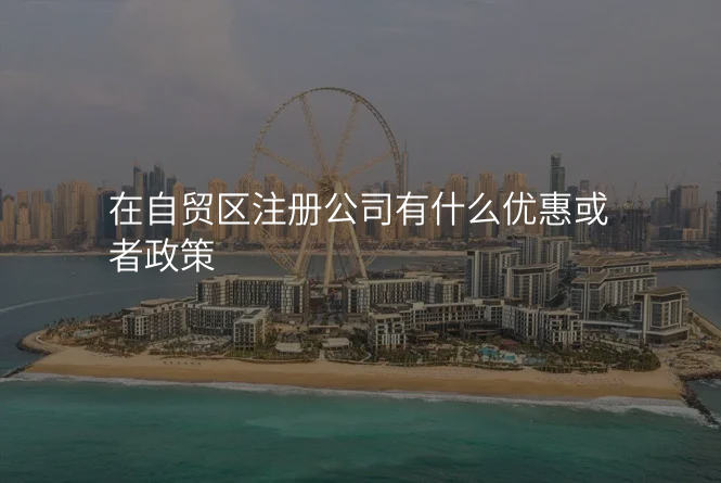 在自贸区注册公司有什么优惠或者政策