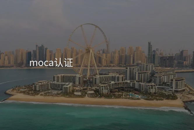 moca认证