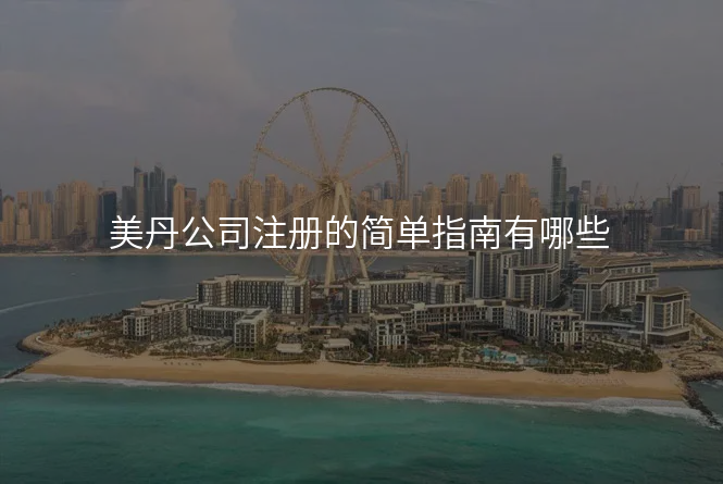 美丹公司注册的简单指南有哪些