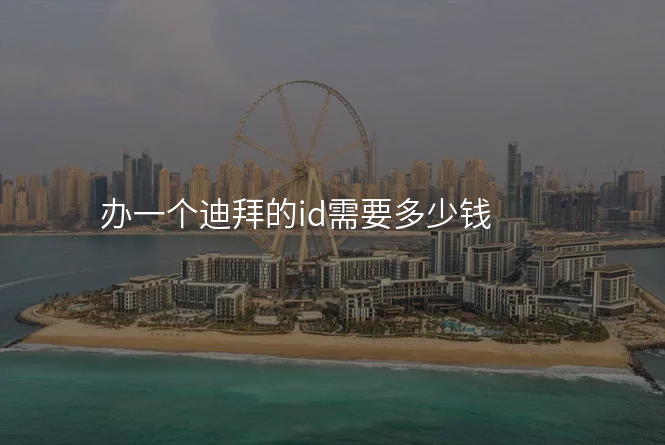 办一个迪拜的id需要多少钱