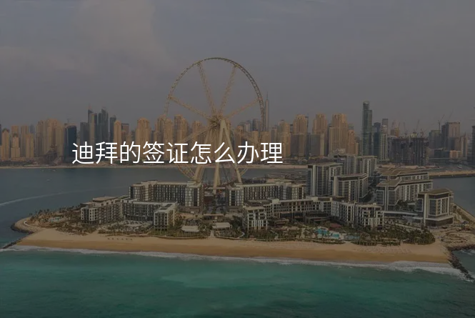 迪拜的签证怎么办理