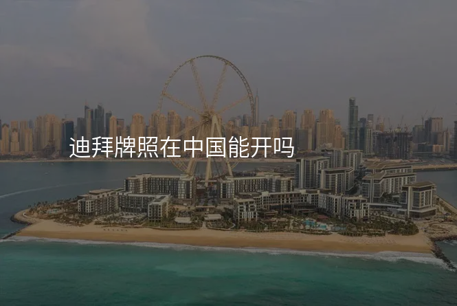 迪拜牌照在中国能开吗