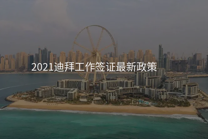 2021迪拜工作签证最新政策