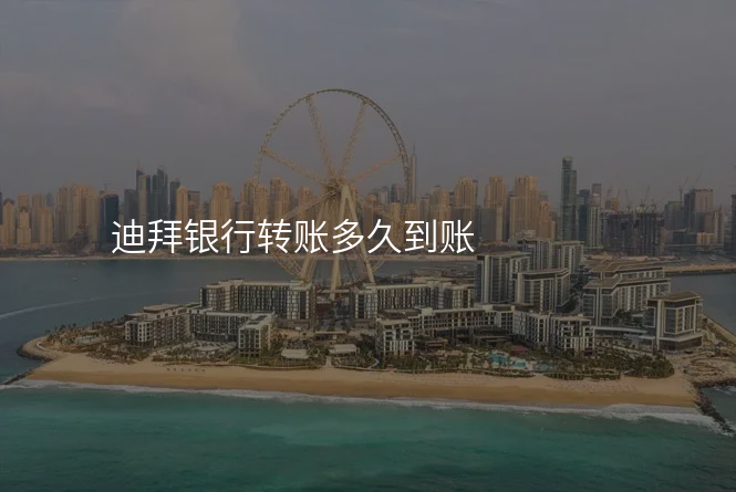 迪拜银行转账多久到账