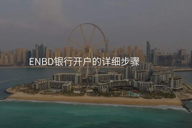 ENBD银行开户的详细步骤